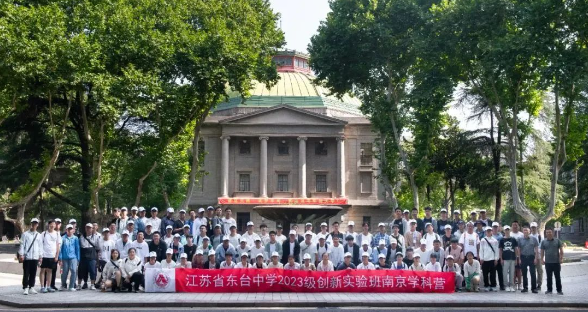 江蘇省東臺中學(xué)創(chuàng)新實(shí)驗(yàn)班南京學(xué)科營