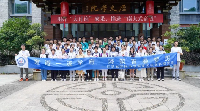 “邂逅一流學府，澆筑青春夢想”——江蘇省盱眙中學南京名校勵志研學