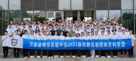 江蘇省海安中學2023級創新實驗班南京科學營