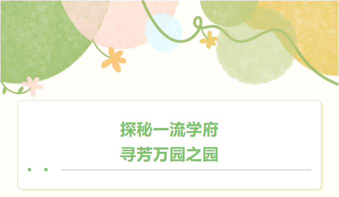 探秘一流學府 尋芳萬園之園——南航、園博園研學實踐活動