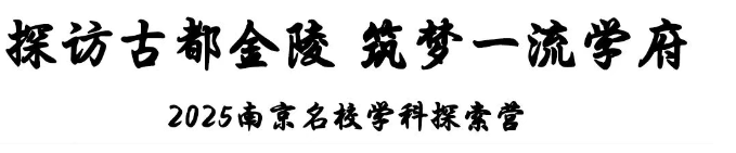江蘇省曲塘高級中學2025南京名校學科探索營